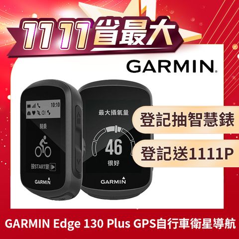 GARMIN Edge 130 Plus GPS自行車衛星導航/自行車錶