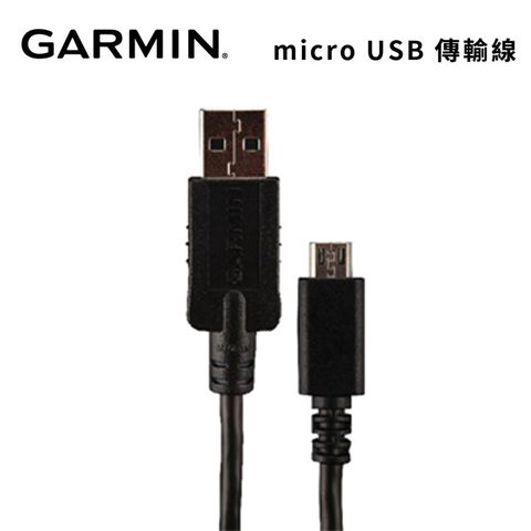 Garmin 原廠配件Garmin micro USB 傳輸線