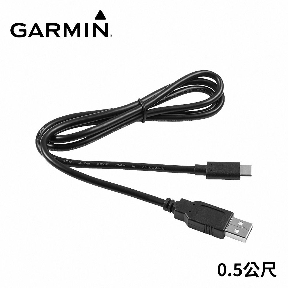 GARMIN  USB-C 充電傳輸線 (0.5公尺)