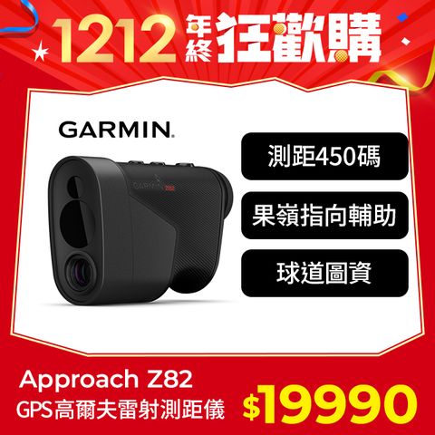 GARMIN Approach Z82 GPS 高爾夫雷射測距儀