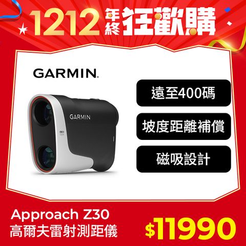 GARMIN Approach Z30 高爾夫雷射測距儀