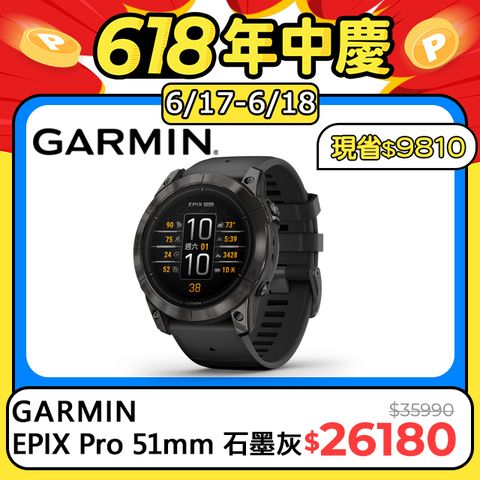 6/17 00點準時開搶!!!GARMIN EPIX Pro 全方位GPS智慧腕錶 (Gen 2、51mm)