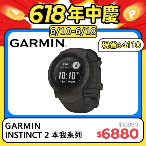 6/10 準時開搶!!!GARMIN INSTINCT 2 本我系列GPS腕錶