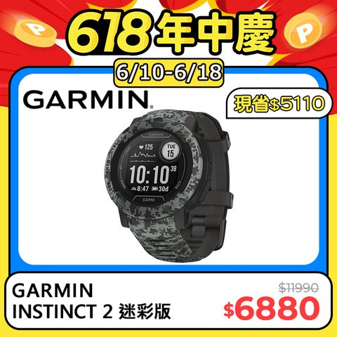 6/10 準時開搶!!!GARMIN INSTINCT 2 本我系列GPS腕錶 - 迷彩版