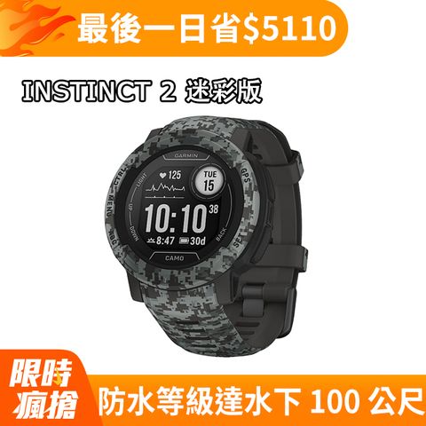 亞洲限定錶面GARMIN INSTINCT 2 本我系列GPS腕錶 - 迷彩版