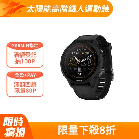 GARMIN Forerunner 955 太陽能 高階鐵人運動錶