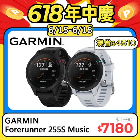 6/15 限量00點準時開搶!!!GARMIN Forerunner 255S Music GPS智慧心率進階跑錶