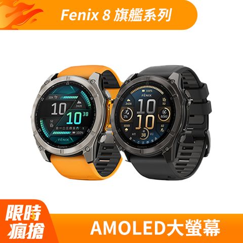 GARMIN Fenix 8 AMOLED 全方位戶外進階GPS智慧腕錶 51mm