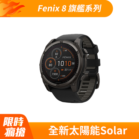 GARMIN Fenix 8 Solar 全方位太陽能戶外進階GPS智慧腕錶 47mm