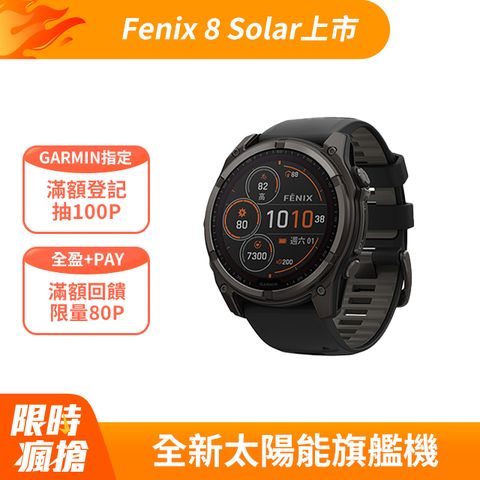 GARMIN Fenix 8 Solar 全方位太陽能戶外進階GPS智慧腕錶 51mm