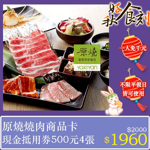 王品集團 原燒燒肉商品卡-現金抵用券500元4張