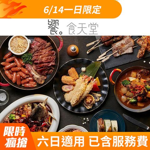 饗食天堂 自助美饌假日下午茶餐券10張