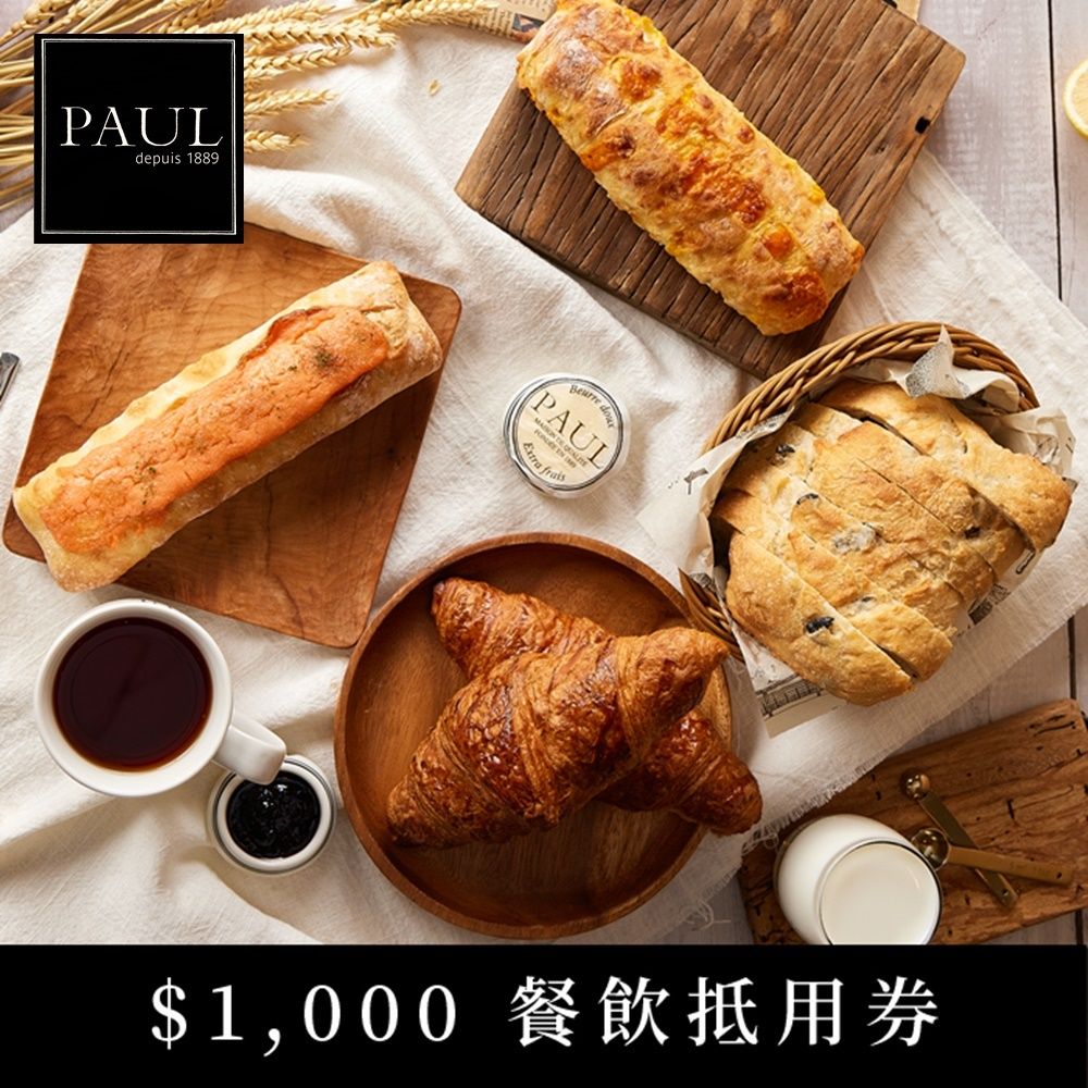  2張組【全台多點】PAUL法國麵包甜點沙龍$1000餐飲抵用券