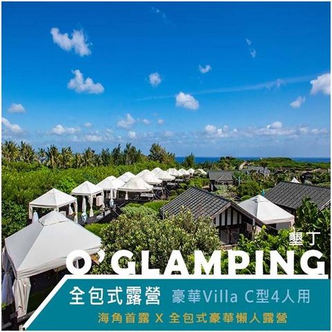 【墾丁】OGLAMPING全包式露營豪華villa C型4人用