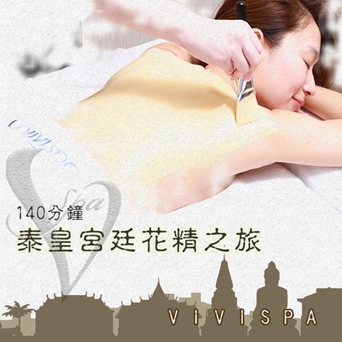 【全台多點】VIVISPA泰皇宮廷花精之旅140分鐘