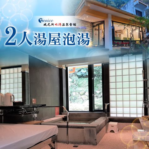 【新竹】威尼斯內灣溫泉會館-平日湯屋泡湯券
