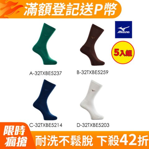 【MIZUNO 美津濃】休閒中筒襪(L)（5入組）