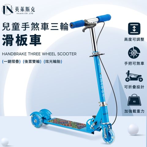 InLask 英萊斯克 寶貝手煞三輪滑板車