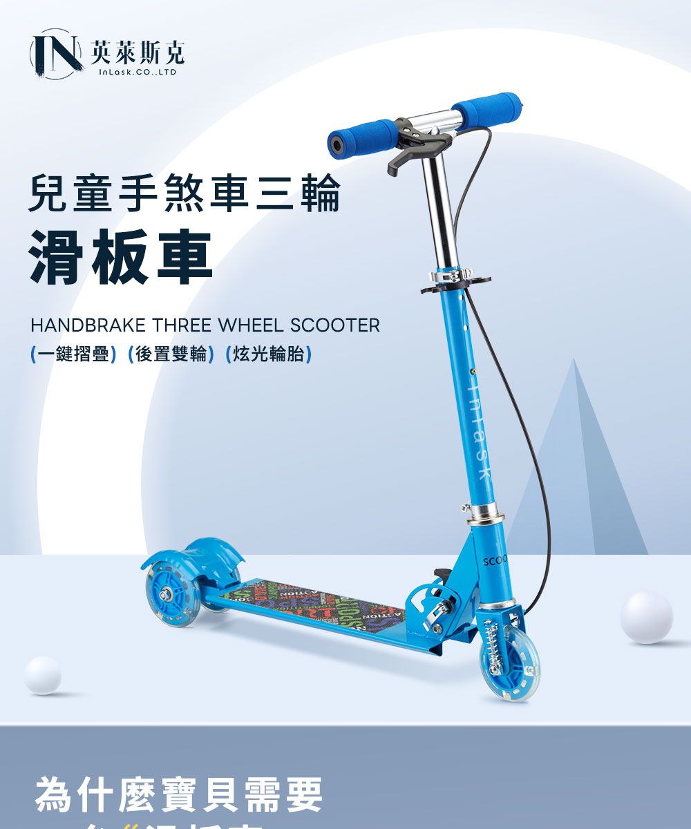 英莱斯克LTD兒童手煞車三輪滑板車HANDBRAKE THREE WHEEL SCOOTER(一鍵摺疊)(後置雙輪)(炫光輪胎)為什麼寶貝需要SCOO