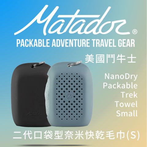 Matador 鬥牛士 NanoDry Packable Towel 二代口袋型奈米快乾毛巾S-2色可選