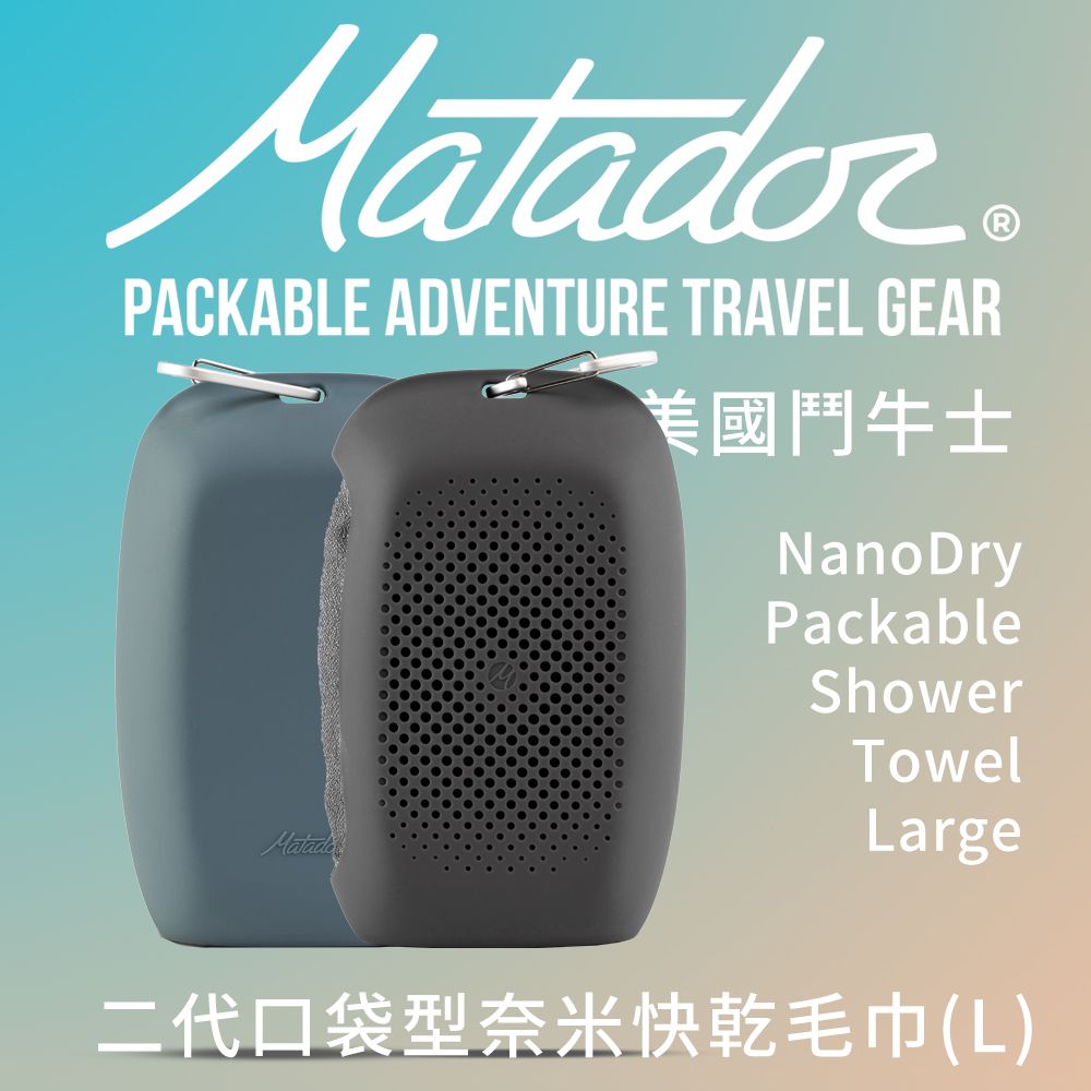 Matador 鬥牛士  NanoDry Packable Towel二代口袋型奈米快乾毛巾 L-2色可選