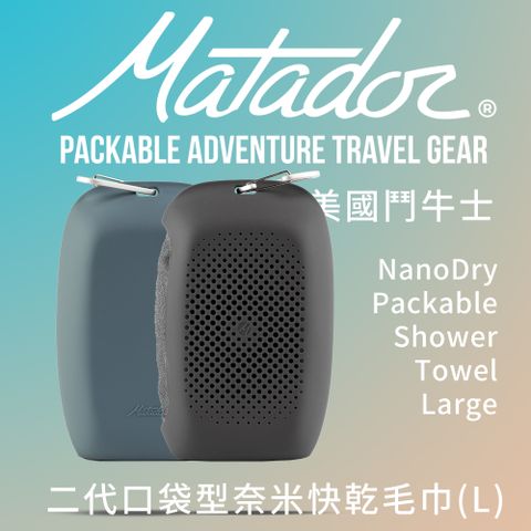 Matador 鬥牛士 NanoDry Packable Towel二代口袋型奈米快乾毛巾 L-2色可選