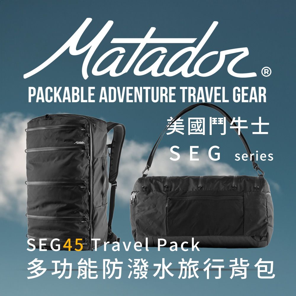 Matador 鬥牛士 SEG45 Travel Pack 多功能防潑水旅行背包//SEG/背包/旅行袋/登機包/防潑水/outdoor/親子包/登山/出國 /行李袋/運動袋