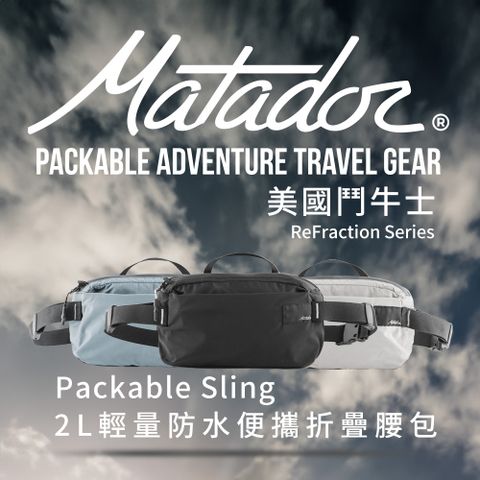 Matador ReFraction Packable Sling 2L輕量防水便攜折疊腰包 /出國旅遊必備
