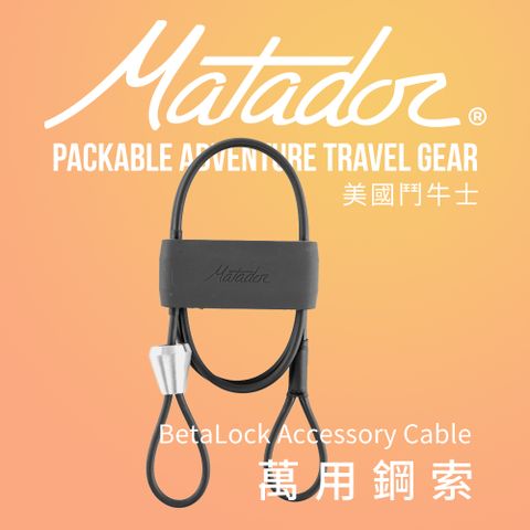 Matador 鬥牛士 BetaLock Accessory Cable萬用鋼索/安全索/D扣/安全帽/車鎖/腳踏車/名牌/展示