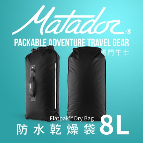 Matador 鬥牛士 FlatPak Drybag 防水乾燥袋 8L/收納/IPX7/乾燥/旅行/登山/攻頂/滑雪/海邊