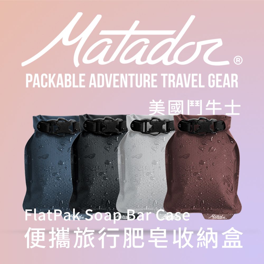 Matador 鬥牛士 FlatPak Soap Bar Case 便攜旅行肥皂收納盒 - 酒紅色