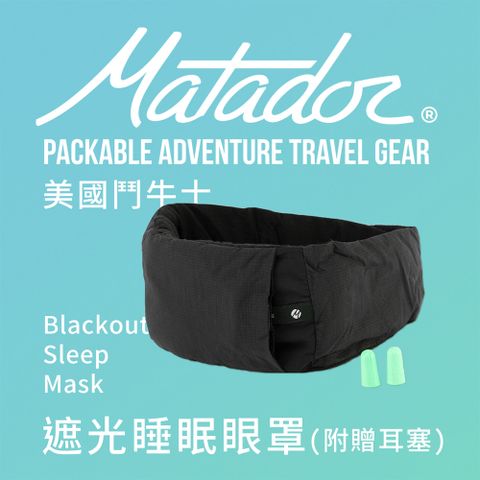 Matador 鬥牛士 Blackout Sleep Mask 遮光睡眠眼罩(附贈耳塞) /透氣/可摺疊/戶外/露營/旅遊/出差/出國/蒸氣眼罩/熱敷眼罩