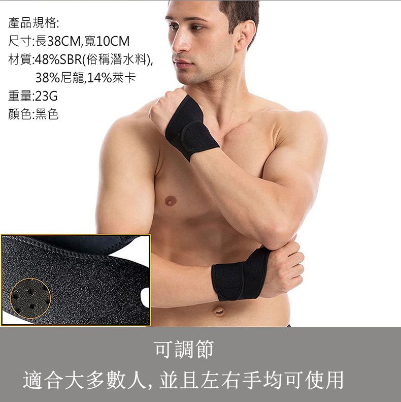 產品規格:尺寸:長38CM,寬10CM材質:48%SBR(俗稱潛水料),38%尼龍,14%萊卡重量:23G顏色:黑色可調節適合大多數人, 並且左右手均可使用