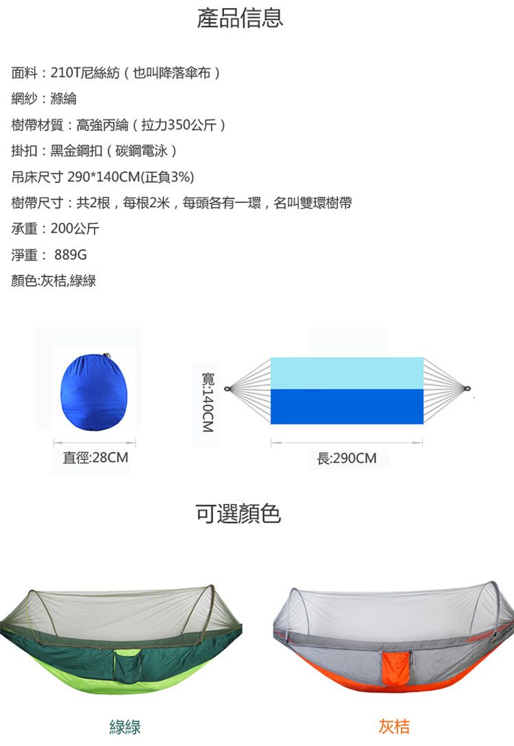 產品信息面料:210T尼絲紡(也叫降落傘布)網紗:滌綸樹帶材質:高強丙綸(拉力350公斤)掛扣:黑金鋼扣(碳鋼電泳)吊床尺寸 290*140CM(正負3%)樹帶尺寸:共2根,每根2米,每頭各有一環,名叫雙環樹帶承重:200公斤淨重:889G顏色:灰桔綠綠直徑:28CM:140CM可選顏色長:290CM綠綠灰桔