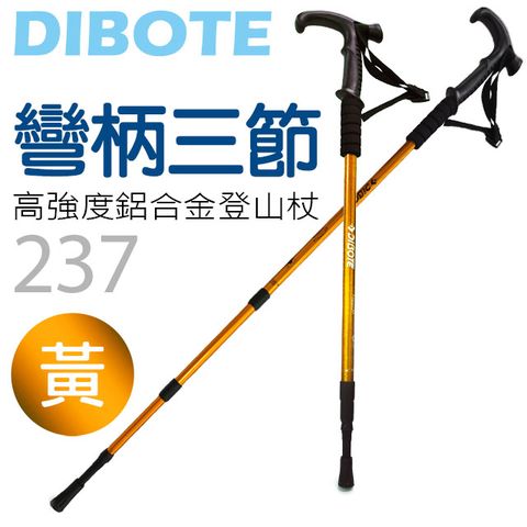 DIBOTE 迪伯特 高強度鋁合金彎柄三節式登山杖 (237)