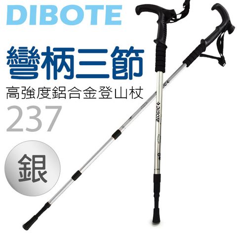 DIBOTE 迪伯特 高強度鋁合金彎柄三節式登山杖 (237)