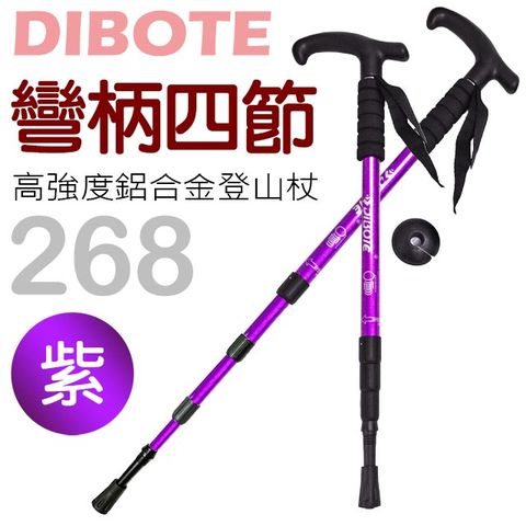 DIBOTE 迪伯特 高強度鋁合金彎柄四節式登山杖(268) 紫