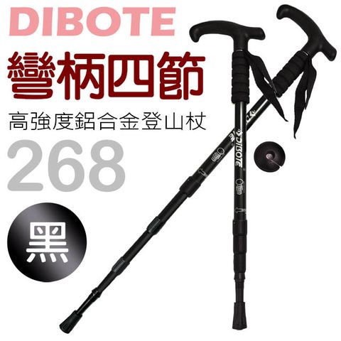 DIBOTE 迪伯特 高強度鋁合金彎柄四節式登山杖(268-黑)