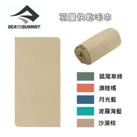 SEA TO SUMMIT 羽量快乾毛巾 - M
