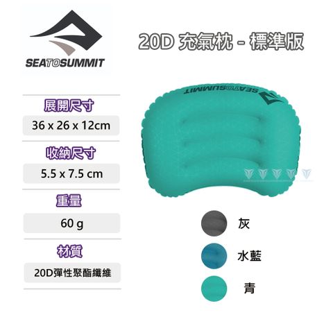 SEA TO SUMMIT 20D 充氣枕 標準版