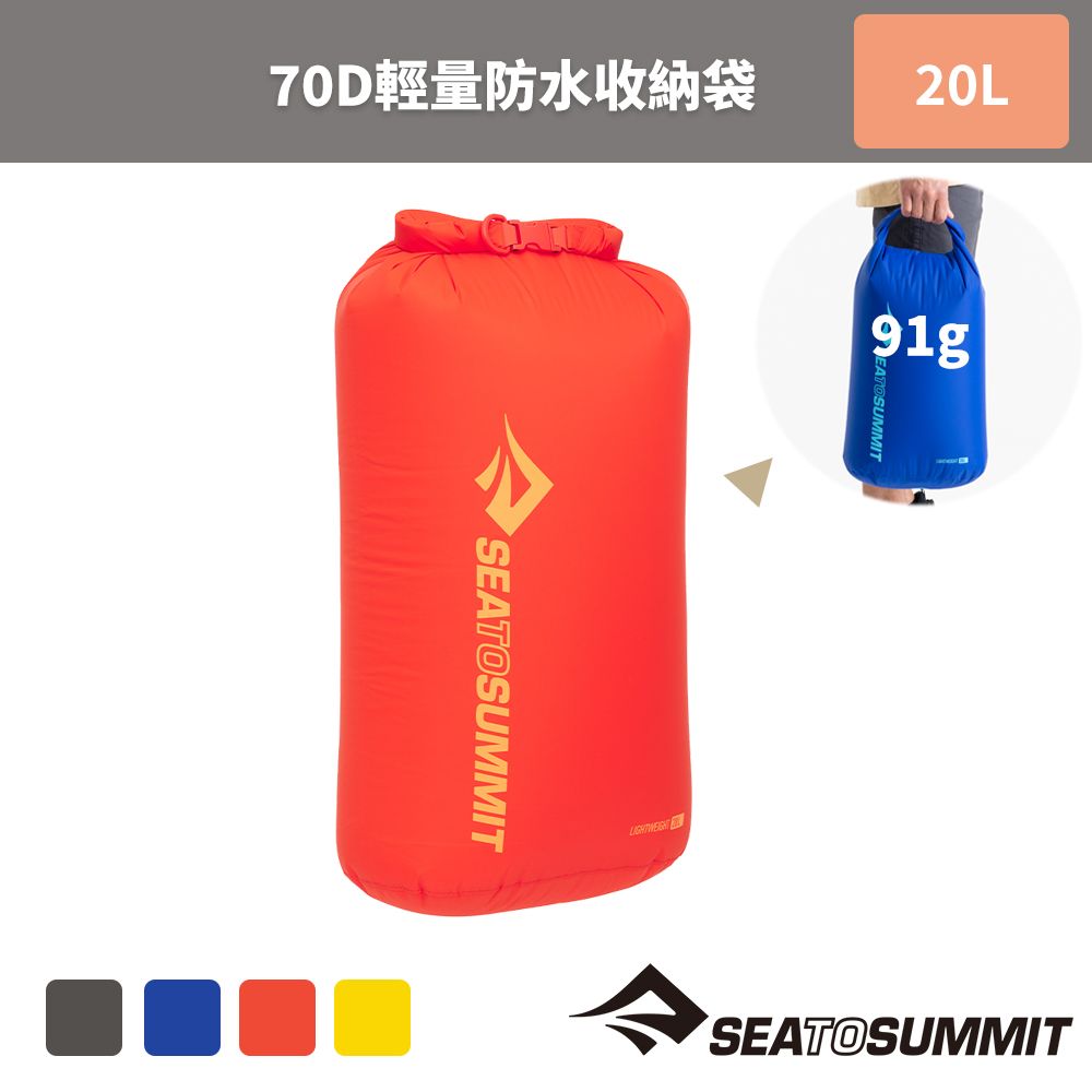 SEA TO SUMMIT 70D 輕量防水收納袋 20公升-背環