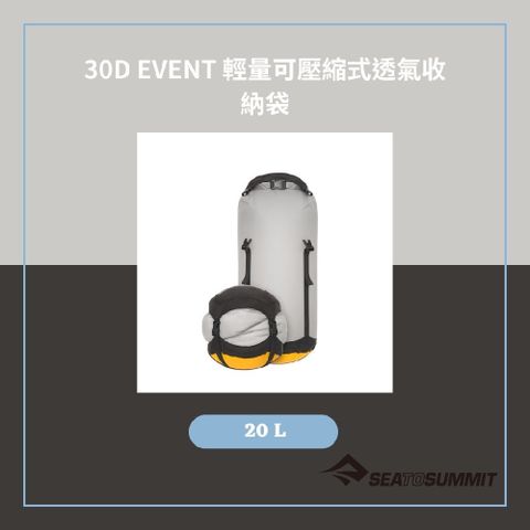 SEA TO SUMMIT 30D eVent 輕量可壓縮式透氣收納袋 20L