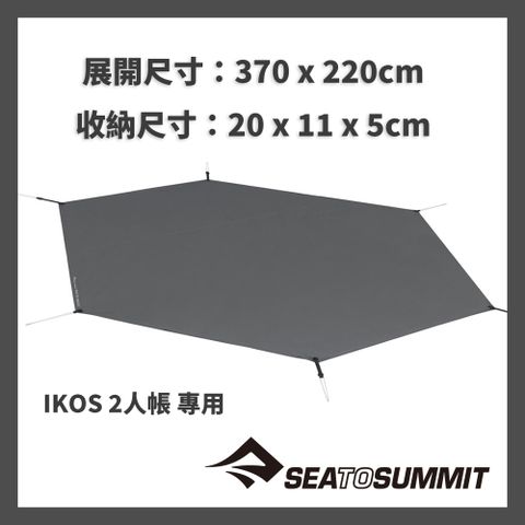 SEA TO SUMMIT 68D防水地布-Ikos 2專用