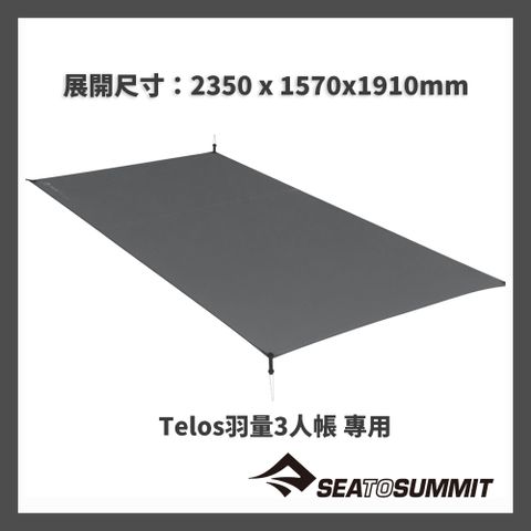 SEA TO SUMMIT 68D輕量地墊-Telos羽量3人帳