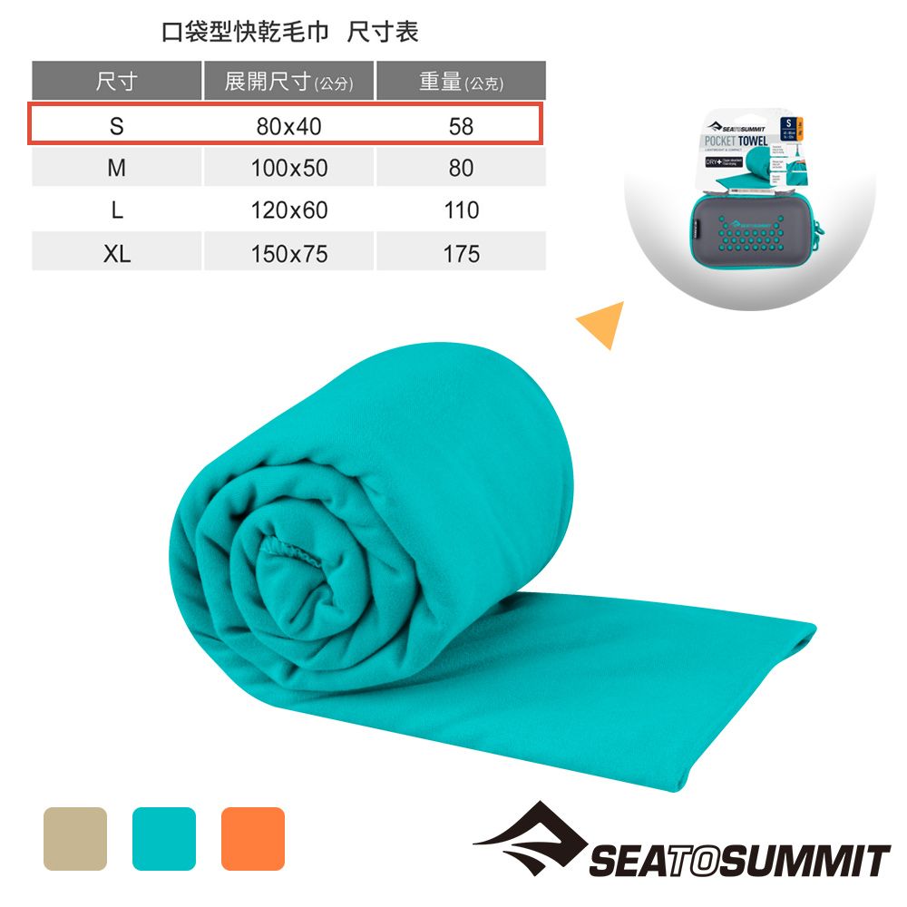  【Sea to Summit】口袋型快乾毛巾S