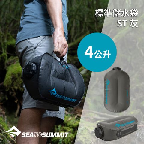 SEA TO SUMMIT 標準儲水袋 ST 4公升