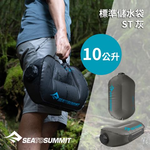 SEA TO SUMMIT 標準儲水袋 ST 10公升