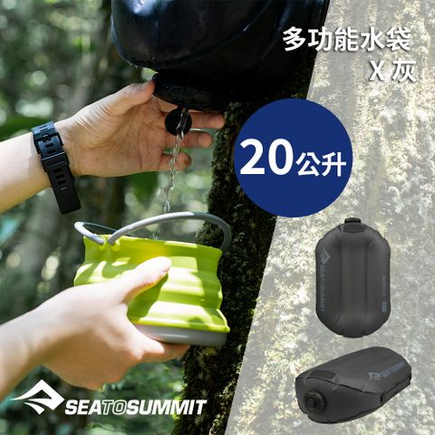 SEA TO SUMMIT 多功能水袋 X 20公升