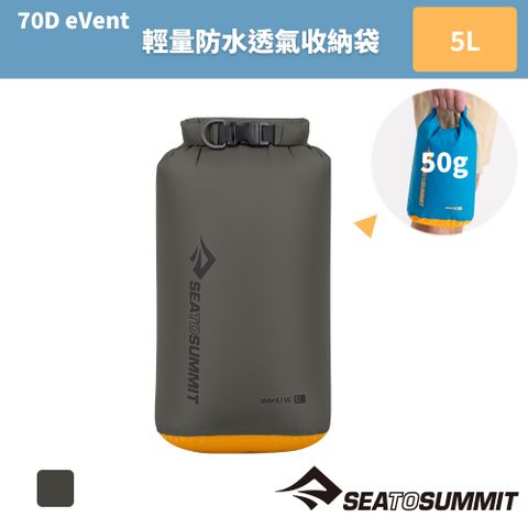 SEA TO SUMMIT 70D eVent輕量防水透氣收納袋-背環 5公升