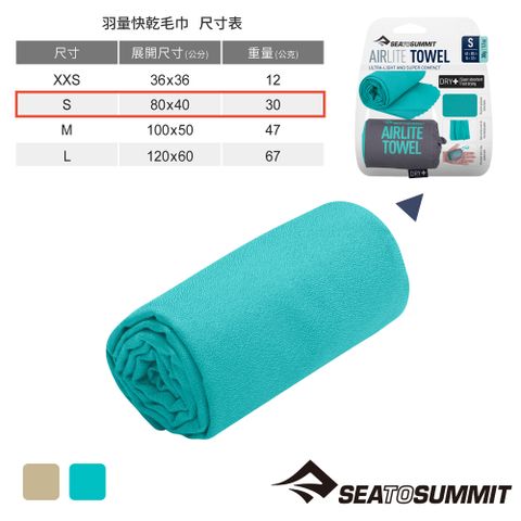 SEA TO SUMMIT 羽量快乾毛巾S